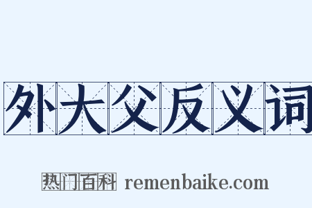 外大父反义词是什么意思的图片